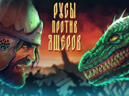 Rus vs. Lizards
